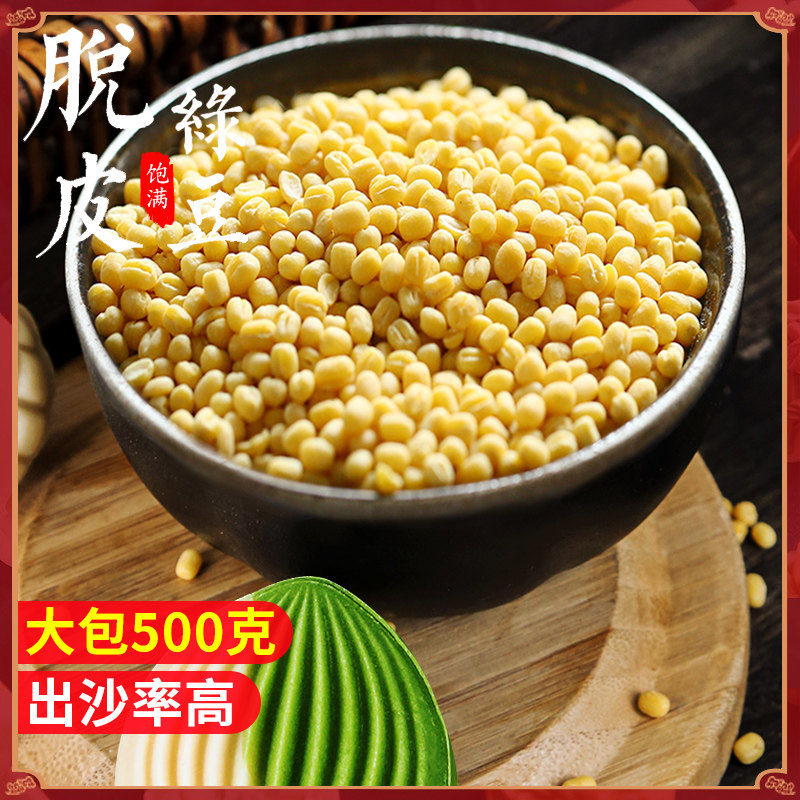 脱皮绿豆500g去皮绿豆无皮绿豆仁瓣中式糕点绿豆冰糕馅烘焙原料