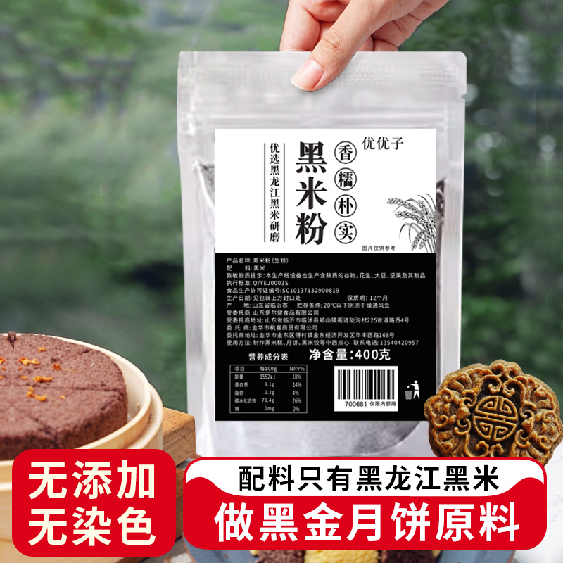 优优子黑米粉家用糕点烘焙中秋黑金月饼汤圆纯杂粮煎饼面粉材料