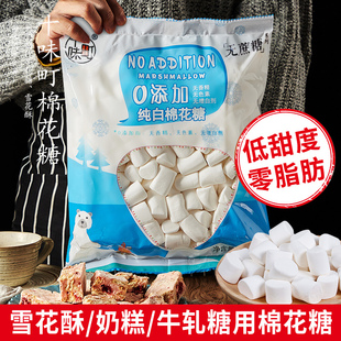 低甜度十味町棉花糖烘焙奶糕雪花酥原料白色做牛轧糖奶枣材料500g