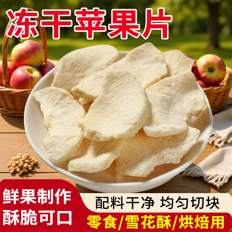 优优子冻干苹果干脆片脱水即食水果干果蔬脆休闲零食雪花酥原料