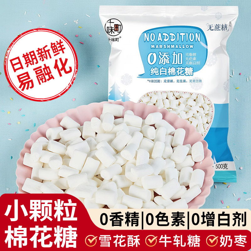 十味町棉花糖纯白色小颗粒牛轧糖雪花酥烘焙奶枣食材杏仁原材料