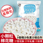 十味町棉花糖纯白色小颗粒牛轧糖雪花酥烘焙奶枣食材杏仁原材料