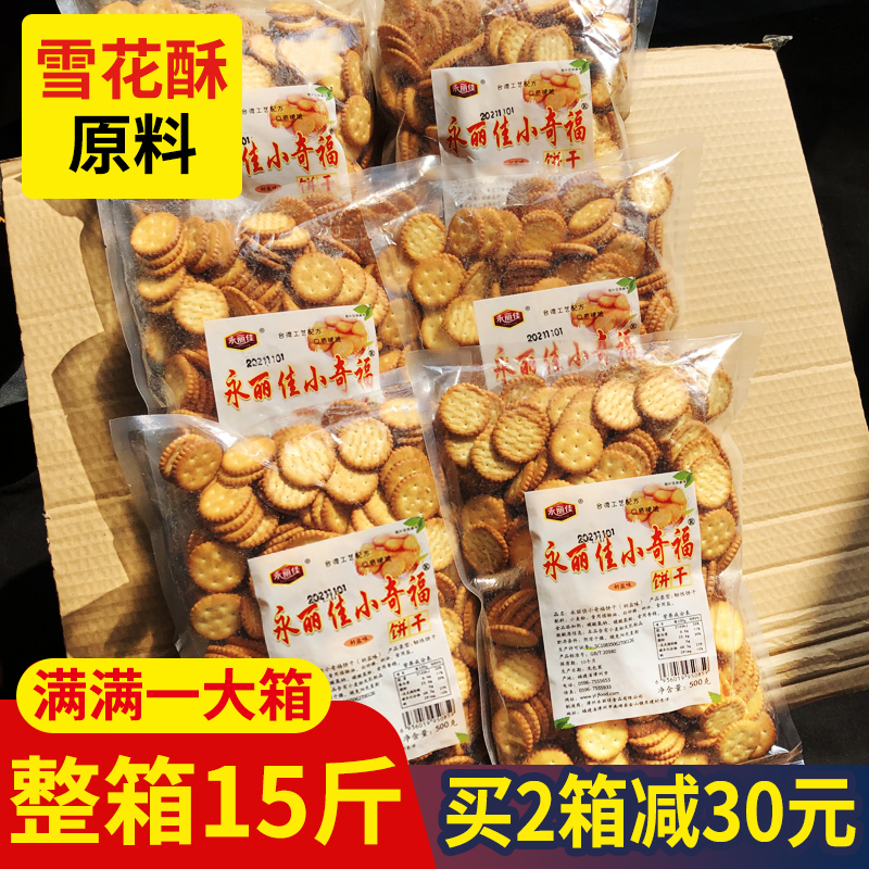 小奇福饼干整箱散装烘焙牛轧糖雪花酥用小圆饼干手工自制材料15斤