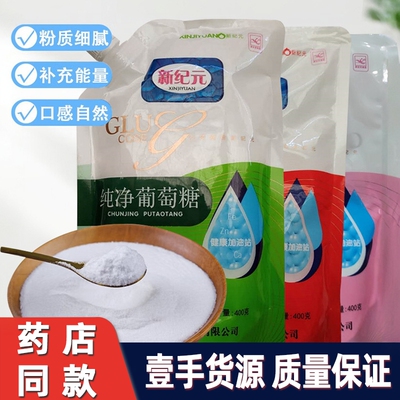 新纪元葡萄糖粉400克实惠装