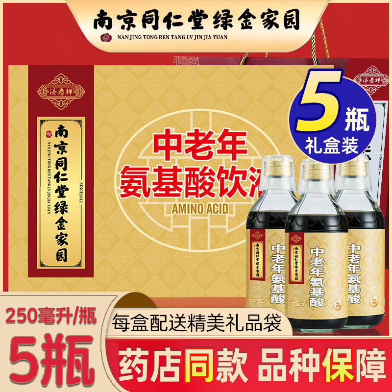 中老年氨基酸口服饮液营养品成人礼盒装送长辈南京同仁堂绿金家园