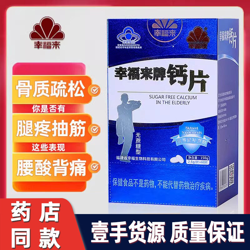 幸福来牌钙片中老年无蔗糖型60粒装成人补钙不含蔗糖碳酸钙咀嚼片