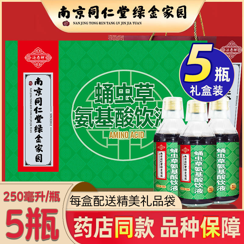 南京同仁堂绿金家园蛹虫草氨基酸口服液送长辈营养品中老年礼盒装
