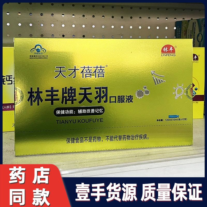 林丰牌天羽口服液12支盒装记忆力不好改善补大脑营养饮品天才蓓蓓