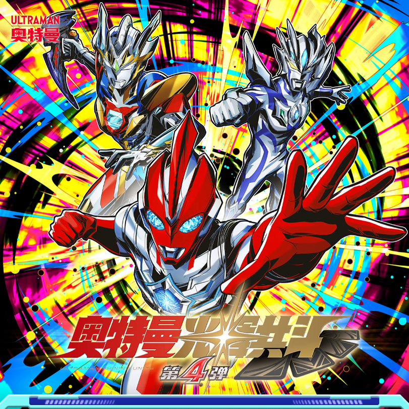 官方正版 奥特曼光辉共斗第4弹 融合激战 街机游戏卡牌异画街机