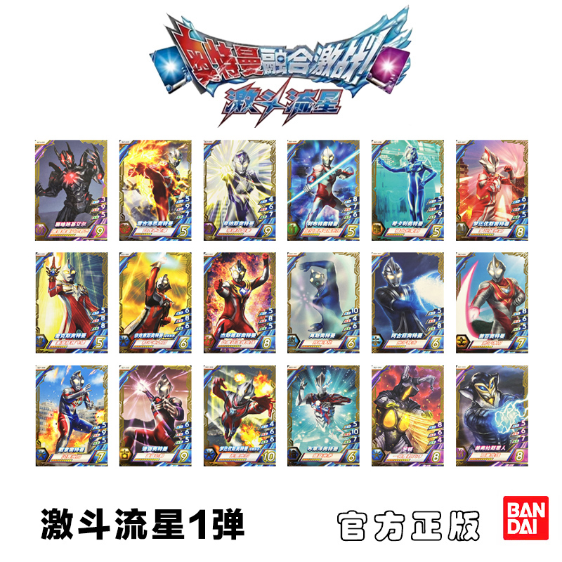 奥特曼融合激战激斗流星第1弹
