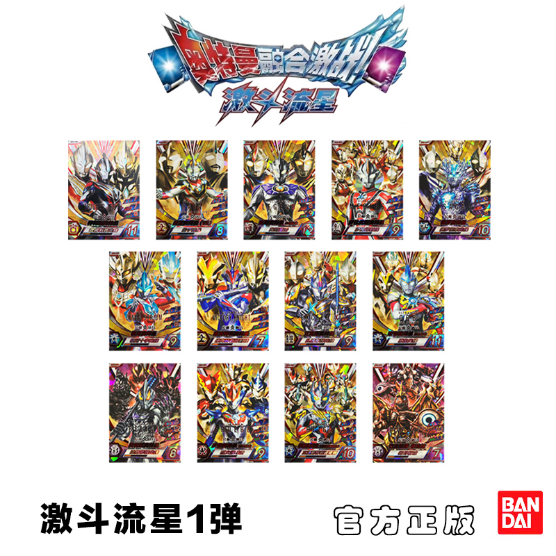 奥特曼融合激战激斗流星第1弹