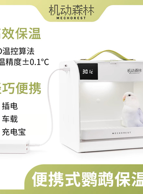 机动森林 便携式宠物恒温箱 雏鸟幼鸟 虎皮牡丹鹦鹉保温箱 BX-M1