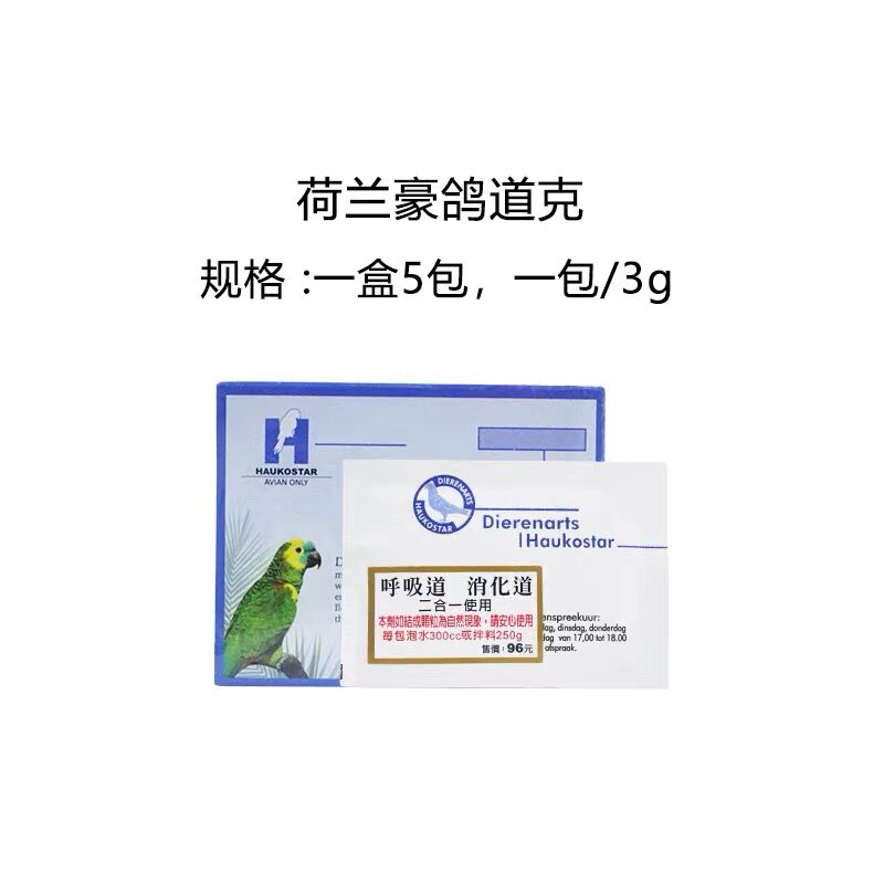 荷兰豪鸽道克呼吸消化道二合一双效宠物鸟用鹦鹉用品大全