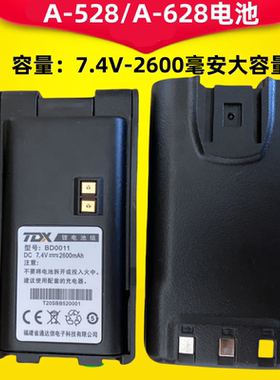 原装通达信TDX A-628对讲机锂电池A-528 A628/A528电板BD0011电池