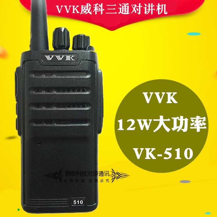 威科三通 vk-510对讲机 vvk vk510 对讲机 收音机功能 超长待机