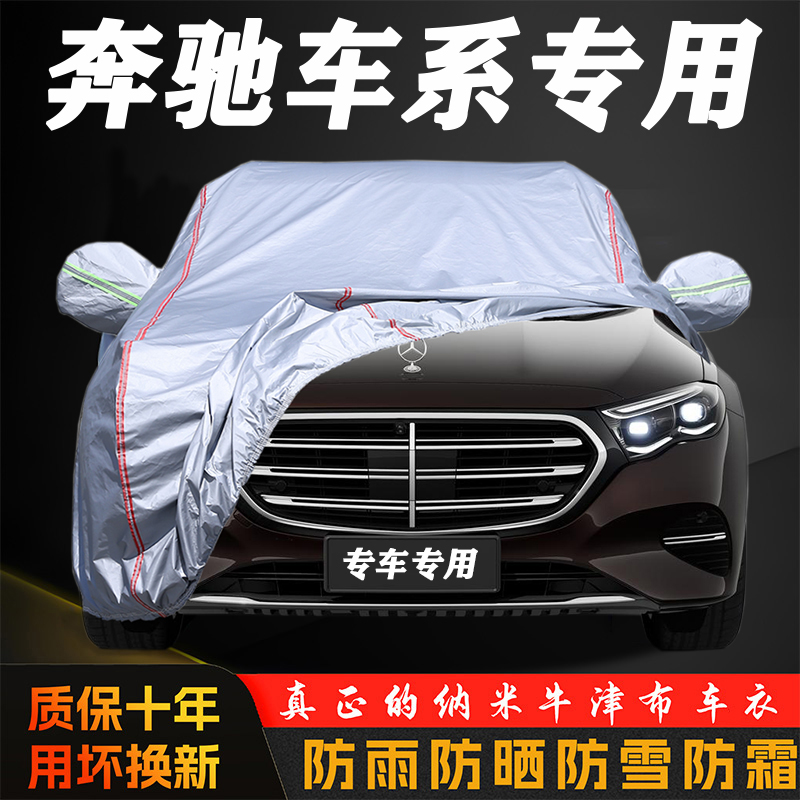 奔驰C260L GLC260L E300l GLC300L A200l GLA200车衣车罩防晒防雨