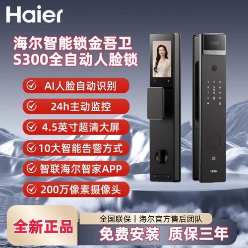 海尔金吾卫S300指纹密码智能门锁