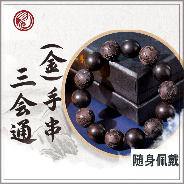 三会通金局手串朱东辉数字八绝六手链