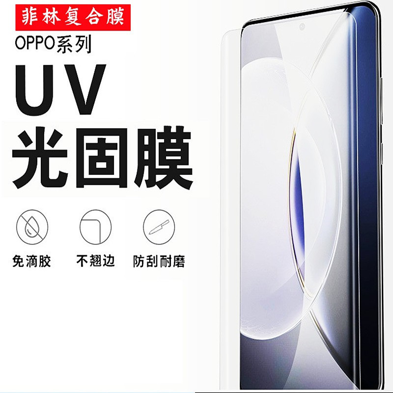 适用OPPOReno9光固膜FindX7Ultra镀晶复合FINDX8PRO菲林膜10pro+UV固化膜X3pro全胶11pro+手机固化膜不顶壳12