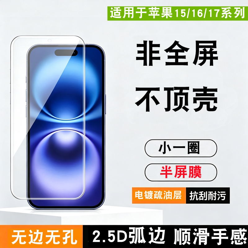 适用iphone16promax钢化膜苹果plus电镀非全屏17Air半屏15pro手机小2.5D不包边无黑边半包防指纹不顶壳防蓝光