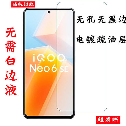 适用IQOOneo6SE钢化膜非全屏无孔Neo9S竞速版neo8pro+手机13爱酷Z9turbo无黑边11S半屏8贴Z6小Z7X电镀疏油层5