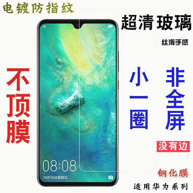 适用华为非全屏电镀抗指纹手机膜