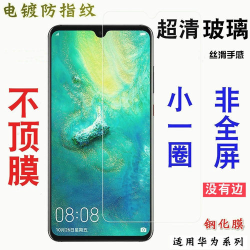 适用华为非全屏电镀抗指纹手机膜
