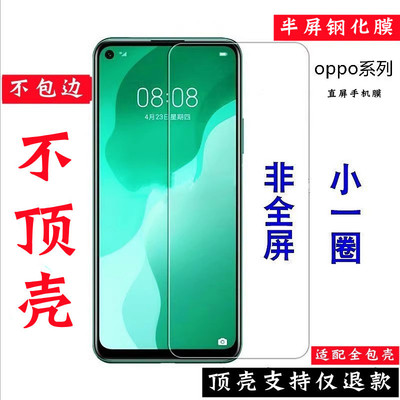 oppoReno系列半屏防顶壳钢化膜