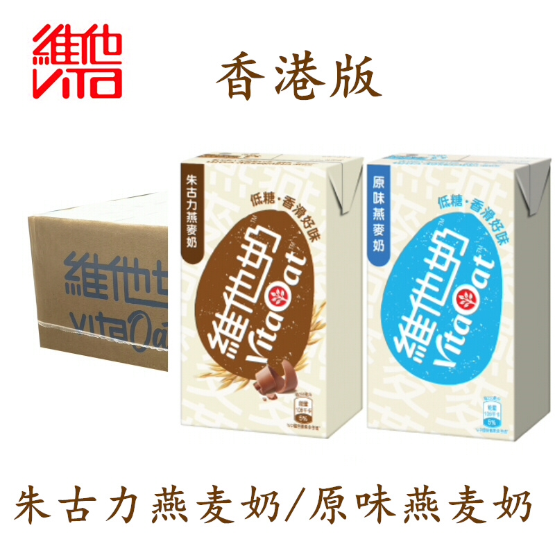 香港进口维他低糖朱古力燕麦奶250mlX24盒装整箱饮料维他奶港版