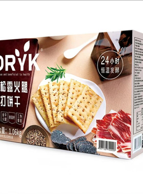 DRYK迪瓦克黑松露火腿苏打饼干1.06kg/盒超市同款网红零食