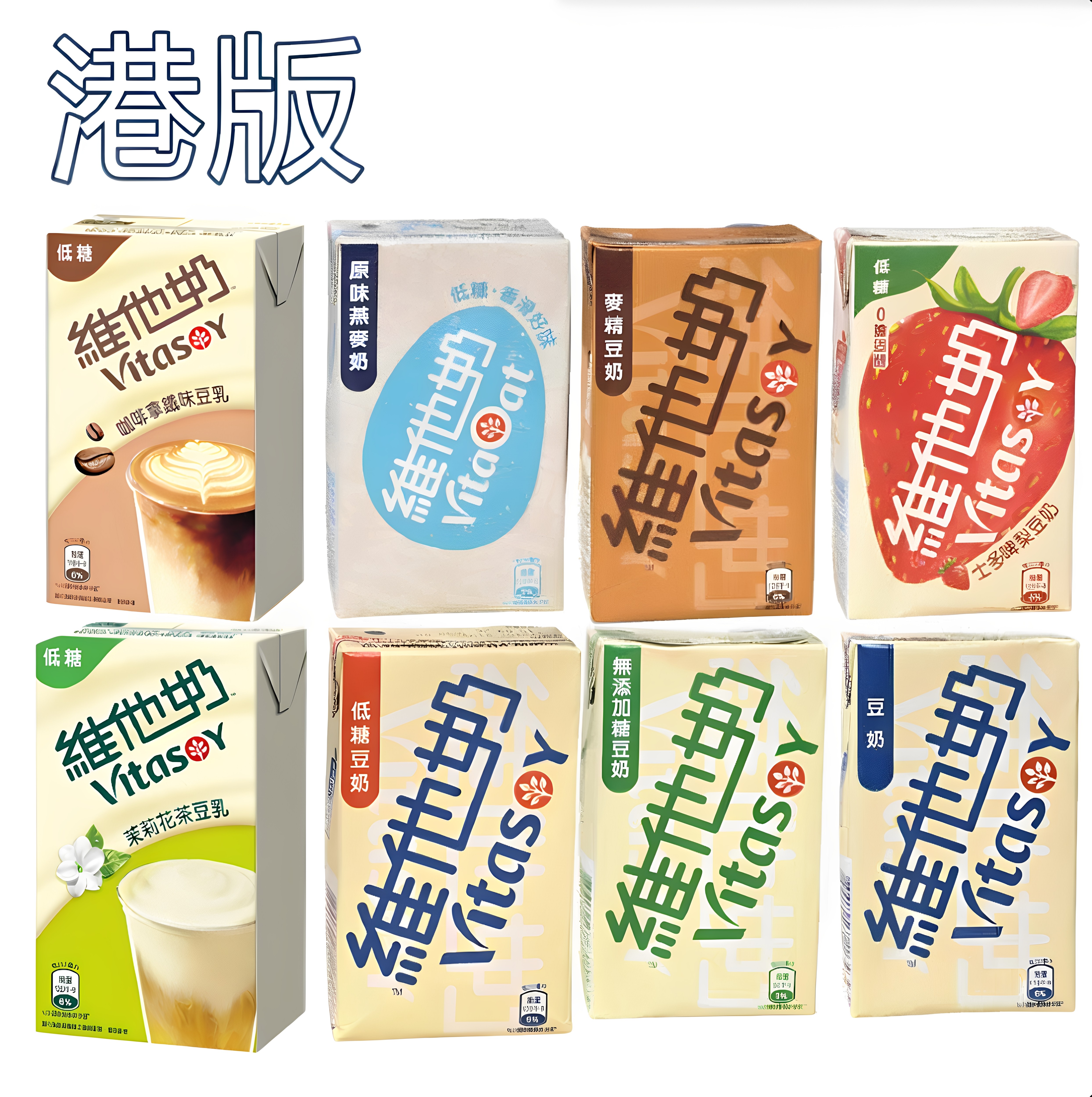 香港进口 维他奶 无糖豆奶燕麦草莓豆奶低糖咖啡拿铁茉莉花茶豆乳