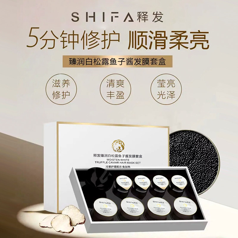 释发白松露鱼子酱套盒发膜护理滋养修复顺滑营养倒膜精油护发