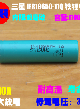 Samsung 三星 IFR18650-11Q 磷酸铁锂电池 3.2V磷酸铁锂18650电池