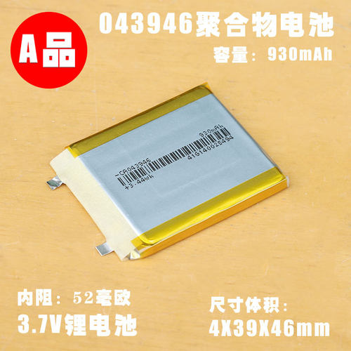 043946聚合物电池 3.7V/930mAh 蓝牙耳机 无线鼠标早教机通用电池