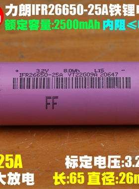 PLB力朗IFR26650-25A/25B磷酸铁锂电芯 3.2V 50C UPS汽车启动电池