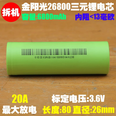 金阳光26800拆车电芯实测7000mAh