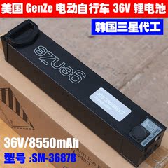 美国 genZe电动自行车电池 36V可充电锂电池组 三星代工 SM-36878