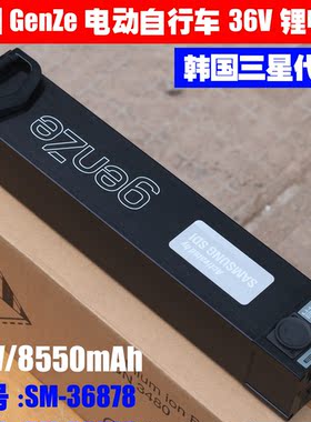 美国 genZe电动自行车电池 36V可充电锂电池组 三星代工 SM-36878