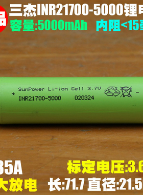 三杰 SunPower INR21700-5000 3.7V电动工具高容量动力锂离子电芯