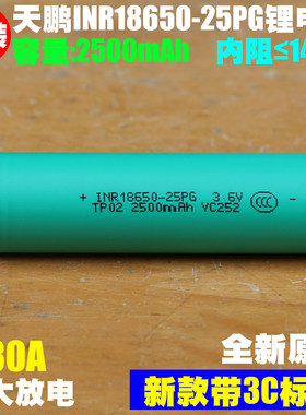 tenpower 天鹏TP INR18650-25PG锂离子电芯 3.6V 2500mAh 30A放电