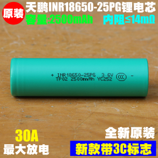 tenpower 天鹏TP INR18650-25PG锂离子电芯 3.6V 2500mAh 30A放电