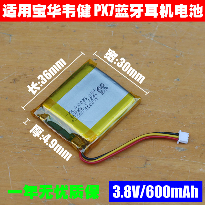 适用 B&W宝华韦健 PX7头戴式蓝牙耳机锂电池 3.8V 600mAh 493035