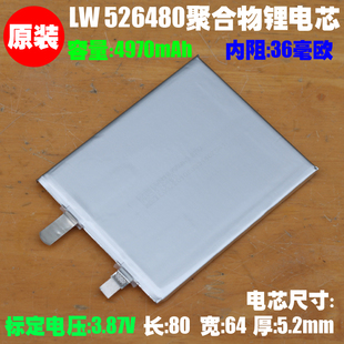 LW 526480聚合物锂离子电芯 3.87V高电压 手机平板大容量内置电芯