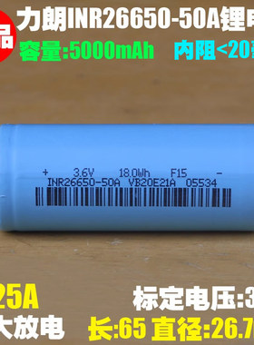 正品 力朗INR26650-50A锂电池 3.6V手电筒电动车储能光伏充电电池
