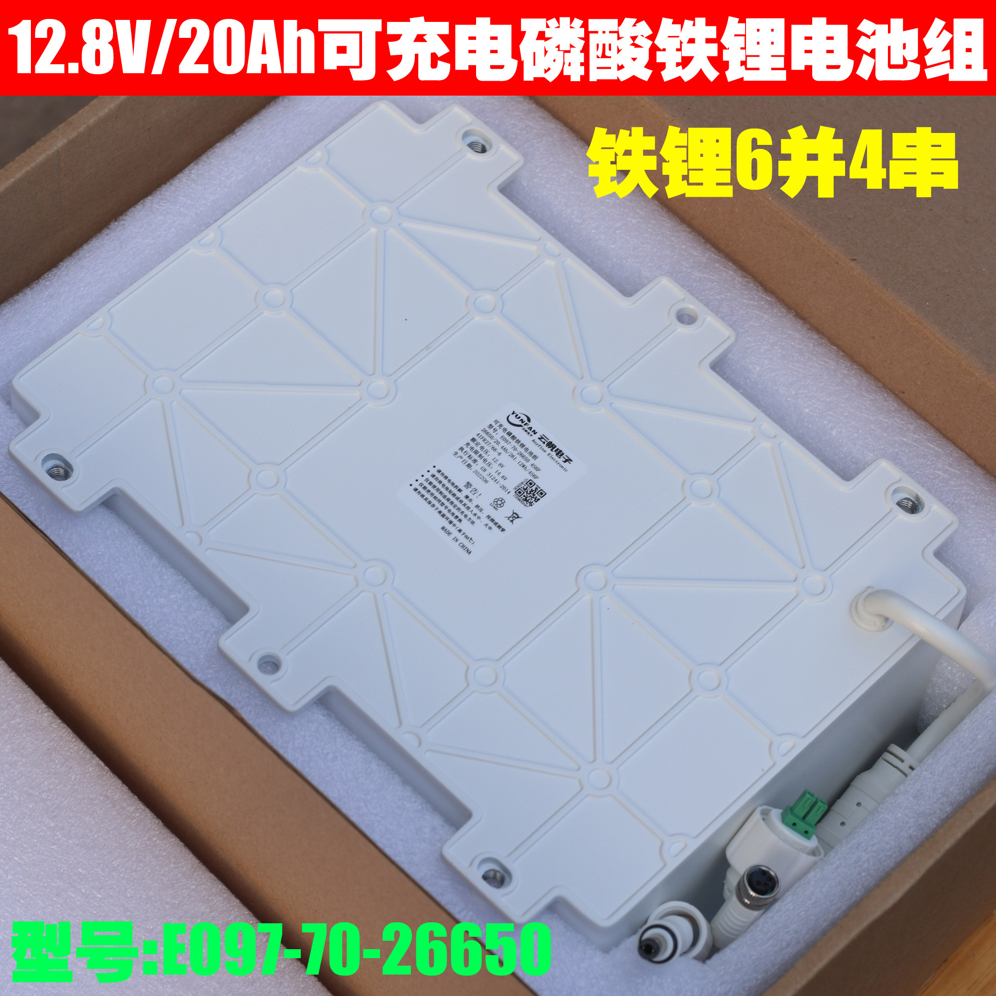 云帆电子可充电磷酸铁锂电池组 12.8V/20.4Ah E097-70-26650/4S6P