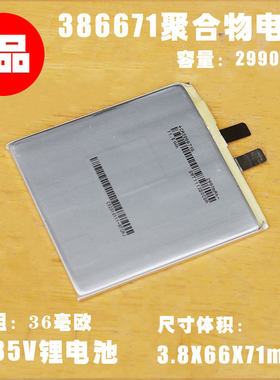 光宇386671聚合物锂电池 3.85V 电子书 平板电脑手机通用内置电芯