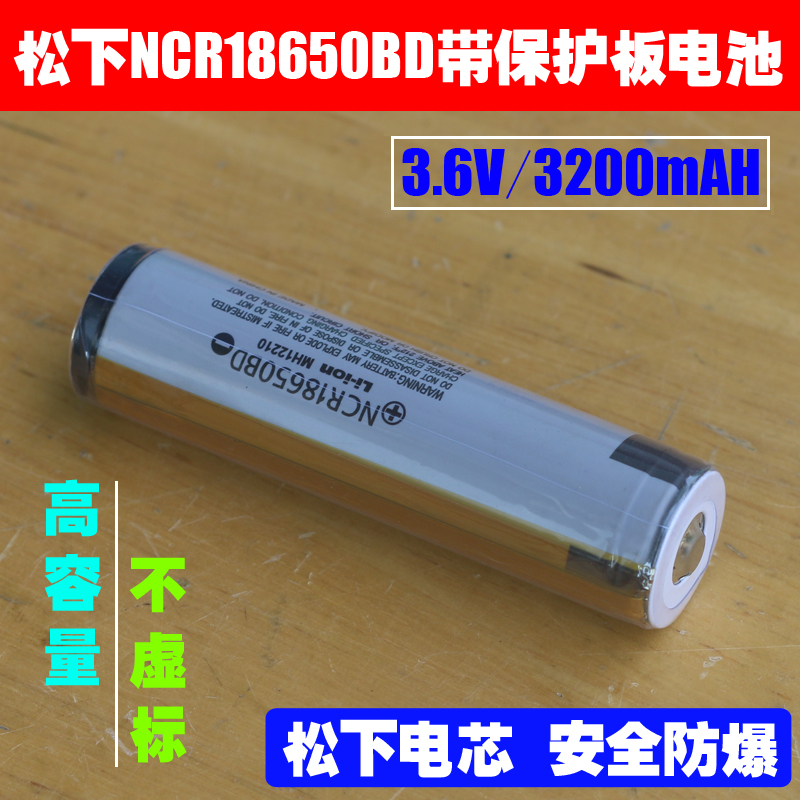 松下NCR18650BD带保护板电池 3.6V/4.2V 强光手电 小风扇充电电池 3C数码配件 18650电池 原图主图