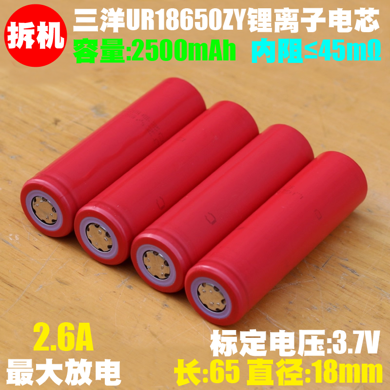 拆机 SANYO三洋UR18650ZY 3.7V可充电锂电池 2600mAh大容量锂电池