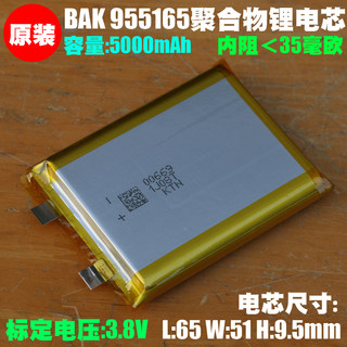 BAK 955165聚合物锂电池 3.8V大容量充电宝 移动电源内置充电电芯