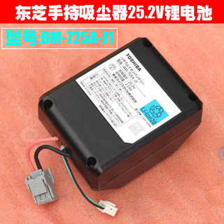 Toshiba/东芝手持吸尘器电池 25.2V/2.2AH锂电池 配件 BM-725A-J1